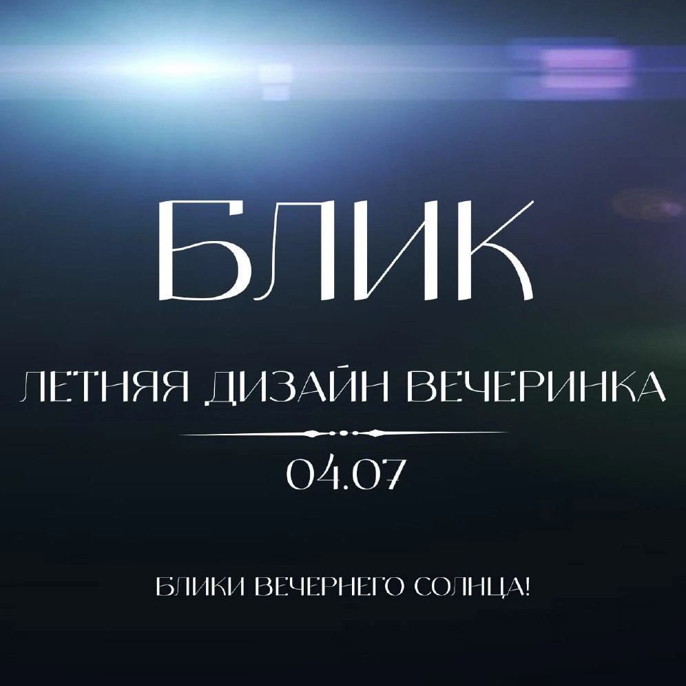 «Блик - летняя дизайн вечеринка»