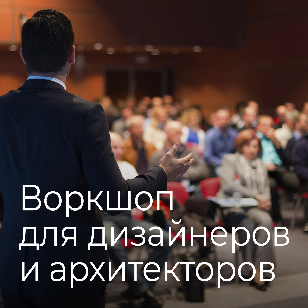 Воркшоп для архитекторов и дизайнеров